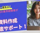 化粧品・健康食品の法規に則した資料を作成します 業界歴30年のプロが薬機法・景表法に配慮した資料を作成 イメージ2