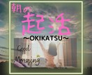 朝の起活！朝起きることが目的の朝活付き合います 少し余裕を持った朝を迎える為に、起活して充実した一日を！ イメージ1