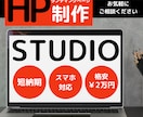 STUDIOでHP(ホームページ)制作します 初めての方もお任せください！格安！スマホ対応！短納期！ イメージ1