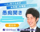 愚痴から悩み全て受け止めます 元営業マンの徹底傾聴力と共感力で、あなたの心を軽くします イメージ1