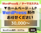 WordPressでHP / LPの制作を致します CMSを使用した更新しやすい、使いやすいサイト制作致します イメージ1