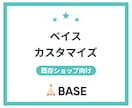 BASE（ベイス）のカスタマイズします 既存ショップの改善・見直しに対応｜レスポンシブ対応込み イメージ1