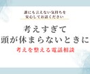 まとまらない考えを整理します 考えすぎて疲れている女性のための心の整理電話相談 イメージ1