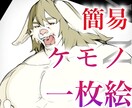 簡易ケモノ一枚絵御描きします かっこいいケモノ御描きします。 イメージ1
