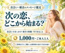 出会い・婚活｜次の恋につながるご縁を占います 出会いのきっかけ・相手の特徴・今できることをお伝えします イメージ1