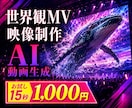 世界観のあるMV・映像をAIで制作します 15秒1,000円〜｜MV・イベント映像 イメージ1