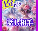 １分でも、あなたの話し相手になります ★どんな些細なことでも構いません、何でもお話し下さい イメージ1