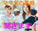 あなたが悩んでいるママ友の愚痴聞きます 元幼稚園教諭&現役ママがあなたの愚痴を全て受け止めます！ イメージ1