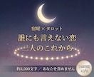 不倫・複雑な恋の、二人の相性とこれからを占います 宿曜とタロットで、誰にも言えない恋を一緒に見つめます イメージ1