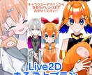 Live2D制作承ります キャラデザから全身モデリングまでお任せください！ イメージ1