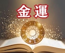 あなたの金運の流れを徹底診断します お金の流れが変わる“転機のサイン”を知る・人生好転で運気上昇 イメージ2