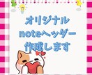 オリジナルnoteヘッダーデザインします イメージやテーマをお伺いし、雰囲気に合うヘッダーを作成します イメージ1