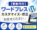 WordPressの修正・カスタマイズをします まずはお気軽にご相談ください! イメージ1