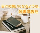 年間200冊読む本好きが、ぴったりの本を選びます 読書が苦手でも大丈夫！【丁寧なヒアリングの選書サービス】 イメージ9