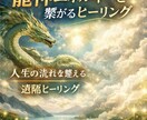 龍神エネルギーと繋がる遠隔ヒーリングしますます 龍神エネルギーで人生の流れを整えるヒーリング イメージ1