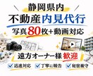 静岡県内 不動産内見代行・現地調査します 写真80枚以上+動画で徹底確認 イメージ1