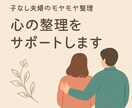 子なし夫婦　言葉にしにくいモヤモヤ、言語化します 一人で抱え込んでいませんか？一緒に気持ちを整理しましょう☘️ イメージ1