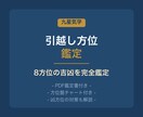 九星気学で引越し方位を鑑定します 【PDF鑑定書付き】あなたの本命星から8方位の吉凶を完全鑑定 イメージ1