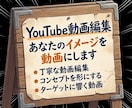あなたのYouTube動画を作成いたします 〜お願いの方法がよくわからない！という方もお話から承ります〜 イメージ1