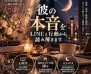 彼の本音をLINEと行動から徹底分析します 【モニター3名限定価格】２人の関係を正確に読み解きます イメージ1