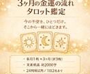 この先3ヶ月の金運の流れをタロット鑑定します 今のあなたに起きやすい波（追い風・注意）を整理します イメージ1