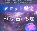 30分占い放題★タロットであなたの恋愛占います 心理学×タロットで、あなたが愛される恋愛へ イメージ1