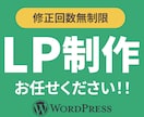 LP制作お任せください！！低価格でお作りします 丁寧なヒアリングで初めてでも安心！Wordpress実装 イメージ1
