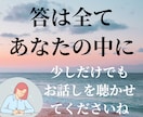 答はあなたの中にある！ただひたすらお話しを聴きます 話すだけで未来が変わる♪ご自身で問題を解決できます！ イメージ1