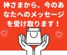 神さまから今のあなたへのメッセージを受け取ります いつもあなたを応援している神さまは、今　何と言っている？ イメージ1