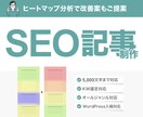 SEO記事作成後にヒートマップ解析を無料で行います 分析までサポート！費用対効果がわかりやすいので安心 イメージ1