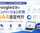 GA4の設置・設定を代行します 広告効果を正確に計測し、無駄な広告費を防ぎます！ イメージ1