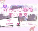 ゆめかわいい・病みかわいい・量産型系画像作ります オタク様へ！様々なジャンルの画像作ります♡/ 界隈問いません イメージ1