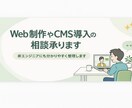 Web制作やCMS導入の相談承ります 非エンジニアにもわかりやすく整理します イメージ1