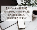 リピーター様専用⭐️SNS起業の相談のります Instagram、canva、ECサイト、LINE自動化等 イメージ1
