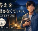 仕事・人生の悩みを答えを出さずにお聴きします 話し相手｜傾聴｜仕事の悩み｜愚痴｜思考整理｜5分OK イメージ1