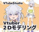 かわいく動くVtuber2Dモデリング制作します 高品質モデリング・選べる3プランで価格をおさえて制作 イメージ1