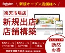 5名様限定価格！楽天市場店　新規出店構築承ります 【新規オープン店舗様向け】お得な特別セットプラン イメージ1