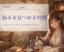 あなた自身へ帰るお手伝いをします 悩みを深く見つめるタロット鑑定です イメージ1