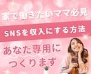 家で働きたいママ！SNSで収入づくりサポートします 在宅で働きたいママのためのSNS発信マンツーマンサポート イメージ1