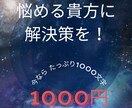 悩める貴方に解決策の鑑定をします 悩み事の解決がわからないあなたの鑑定をします！ イメージ1