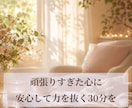 疲れた心を休ませる遠隔レイキ３０分します 人に気を使いすぎて疲れたあなたへ。安心して力を抜く時間を。 イメージ1