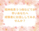 うつ病や精神疾患で苦しんでいる方お聴きします 20代に精神疾患になりその経験から共感してお聴きします イメージ1
