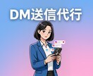 InstagramのDM手動運用代行致します ターゲットを絞って効果的なSNS運用！ イメージ4