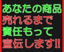 あなたのその商品1件売れるまで責任もって宣伝します 商品を出品しているが売れない!ライバルが増えて埋もれたくない イメージ1