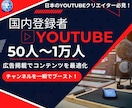 YouTube✨日本人登録者✨を増やします 50人～登録者UP❗️広告による宣伝でチャンネルを最適化❗ イメージ1
