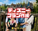 あなたに最適なディズニー旅行プランを作成します 初心者でも、赤ちゃん幼児と一緒でも安心 イメージ1