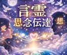 ブロック・音信不通で届かない想いへ。想い届けます あなたの愛を彼の潜在意識に届ける「言霊思念伝達」/思念伝達 イメージ2