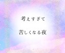 この恋どうすべきか、答え出します ★無理せずあなたのペースで支えます イメージ4