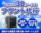 3Dプリンターでお持ちの3Dデータを印刷代行します 1個から大量注文まで丁寧に3Dプリント！ イメージ1