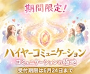 至高のコミュニケーションスキルをあなた様に齎します ハイヤーコミュニケーション、コミュニケーションの極地 イメージ1